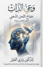 كتاب دبلوم وعي الذات ج5