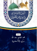 كتاب المن والسلوى في حب من أهوى