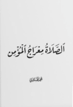 كتاب الصلاة معراج المؤمن