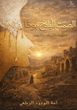 كتاب الصمت الباذخ بوحا