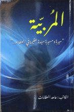 رواية المربية