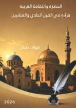 كتاب الحضارة والثقافة العربية