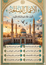 كتاب الاعمال الصالحة