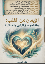 كتاب الإيمان من القلب
