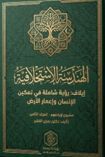 كتاب هندسة الاستخلاف ج8