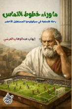كتاب ما وراء خطوط التماس