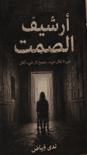 كتاب أرشيف الصمت