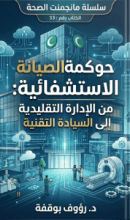 كتاب حوكمة الصيانة الاستشفائية