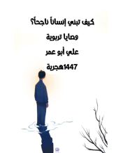 كتاب كيف تبني إنسانا ناجحا؟ وصايا تربوية