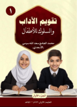 كتاب تقويم الآداب والسلوك للأطفال (الجزء الأول)