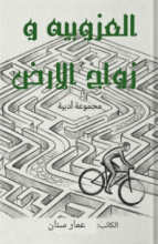 قصة العزوبية وزواج الارض