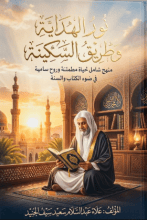 كتاب نور الهدايه