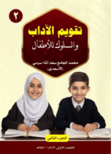 كتاب تقويم الآداب والسلوك للأطفال (الجزء الثاني)