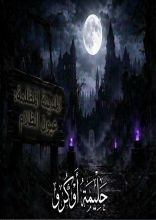 رواية المدينة المظلمة