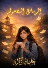 رواية الرسائل المجهولة