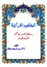 كتاب المفاهيم القرآنية من سورة القصص