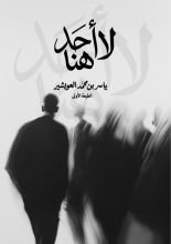 كتاب لا أحد هنا
