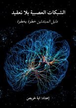 كتاب الشبكات العصبية بلا تعقيد