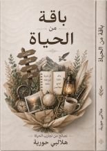 كتاب باقة من الحياة