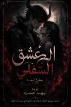 رواية العشق السفلي