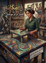 قصة فن ليس في مكانه