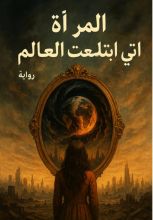 رواية المرآة التي ابتلعت العالم