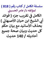 كتاب الكامل في تقريب جزء فوائد ابي الشيخ ابن حيان الاصبهاني / 140 حديث