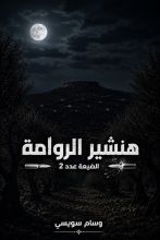 رواية هنشير الروامة -الضيعة عدد 2