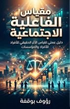 كتاب مقياس الفاعلية الاجتماعية