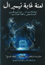 رواية لعنة غابة نيميرال