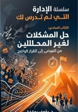 كتاب حل المشكلات لغير المحللين