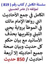 كتاب الكامل في جمع الاحاديث التي رواها الامام مالك في الموطا وبيان حكم كل حديث / 850 حديث