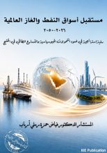 كتاب مستقبل أسواق النفط والغاز العالمية ( ٢٠٢٦م - ٢٠٥٠م)