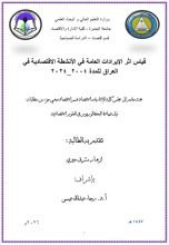 كتاب قياس أثر الإيرادات العامة في الأنشطة الاقتصادية في العراق للمدة 2004 - 2024
