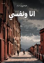 قصة انا ونفسي