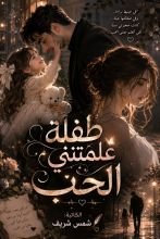 رواية طفلة علمتني الحب