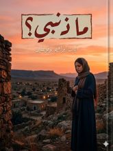 رواية ما ذنبي 