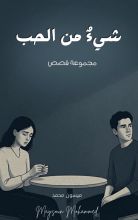 كتاب شيء من الحب
