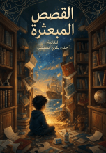 كتاب القصص المبعثرة