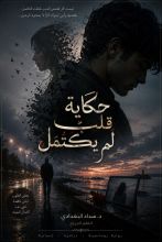رواية حكاية قلب لم يكتمل