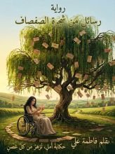 رواية رسائل من شجرة الصفصاف