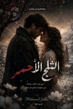 رواية الثلج الأحمر