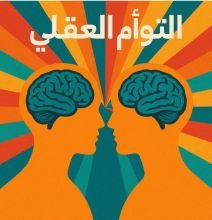 رواية التوأم العقلي