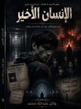 رواية الإنسان الأخير