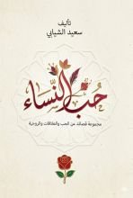 كتاب حب النساء