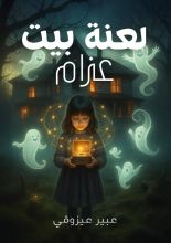 رواية لعنة بيت عزام