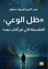 كتاب ظل الوعي