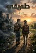 رواية طريقي