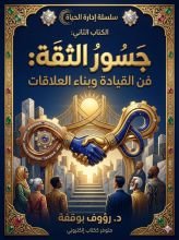 كتاب جسور الثقة