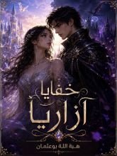 رواية خفايا آزاريا